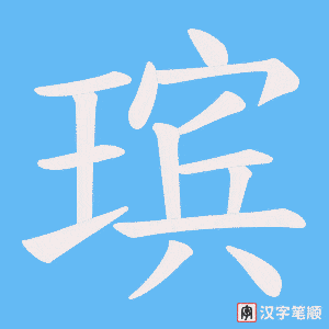 瑸笔顺动图