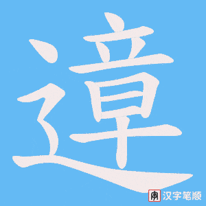 遧笔顺动图