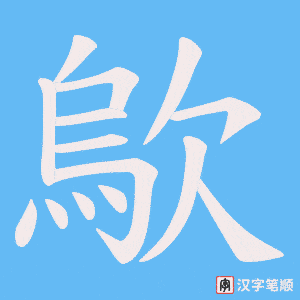 歍笔顺动图
