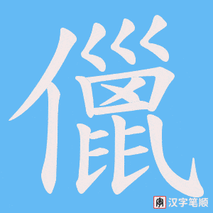 儠笔顺动图