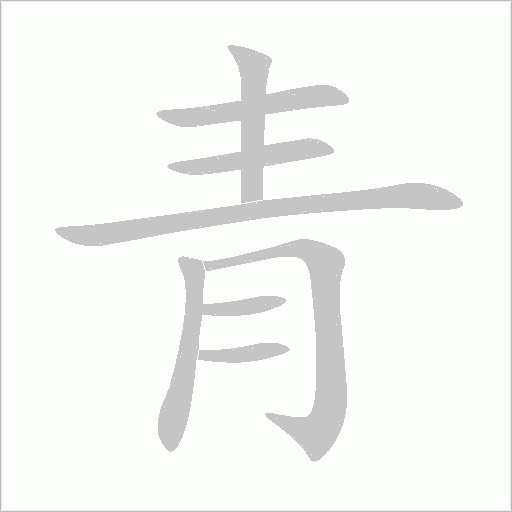青笔顺动图