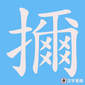 擟笔顺动图