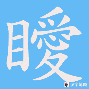 瞹笔顺动图