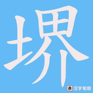 堺笔顺动图