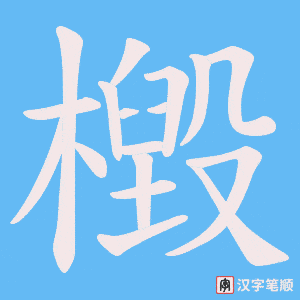檓笔顺动图