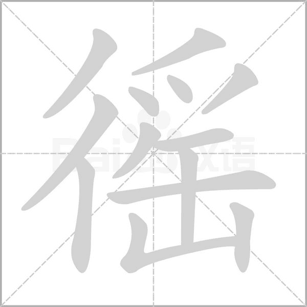 徭笔顺动图