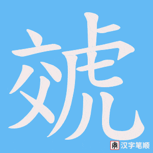 虠笔顺动图