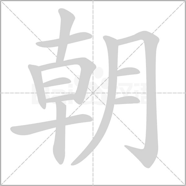 朝笔顺动图