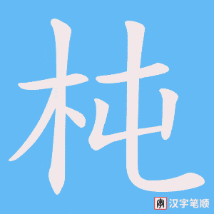 杶笔顺动图