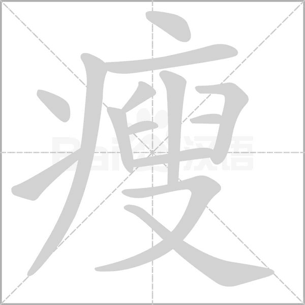 瘦笔顺动图