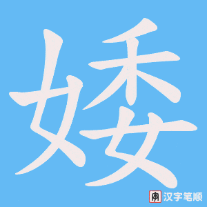 婑笔顺动图