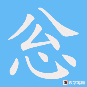 忩笔顺动图