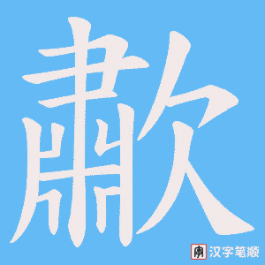 歗笔顺动图