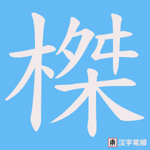 榤笔顺动图