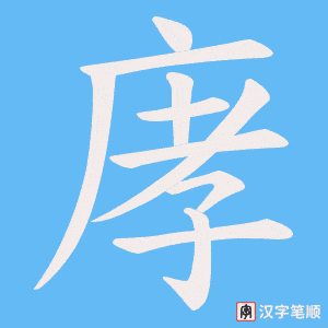 庨笔顺动图