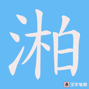 湐笔顺动图