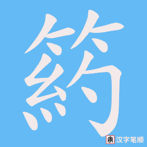 箹笔顺动图