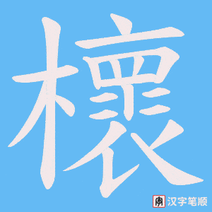 櫰笔顺动图