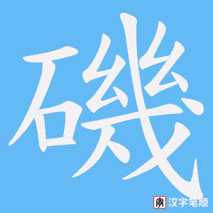 磯笔顺动图