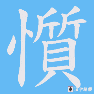 懫笔顺动图