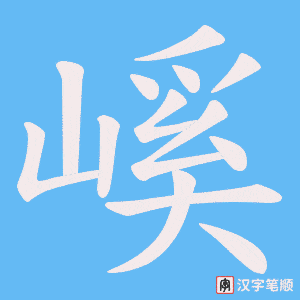 嵠笔顺动图