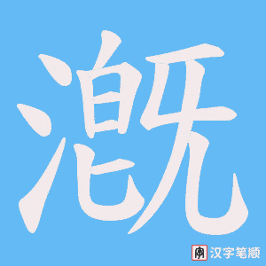 漑笔顺动图