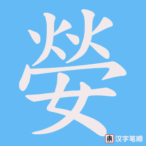 嫈笔顺动图