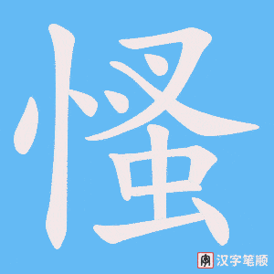 慅笔顺动图