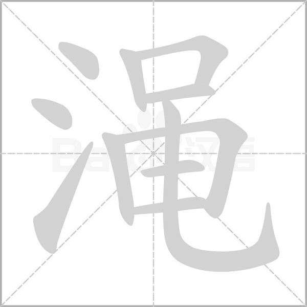 渑笔顺动图