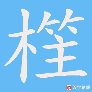 樦笔顺动图