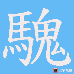 騩笔顺动图