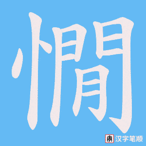 憪笔顺动图