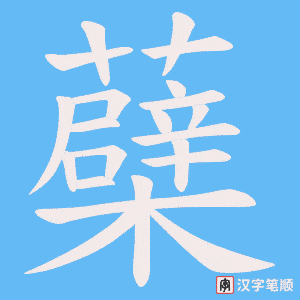 蘗笔顺动图