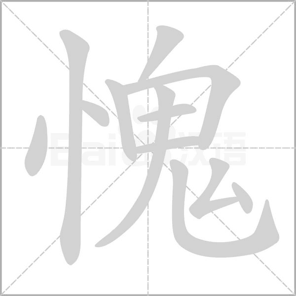 愧笔顺动图