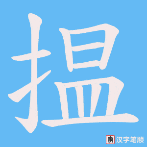 揾笔顺动图