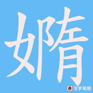 嫷笔顺动图
