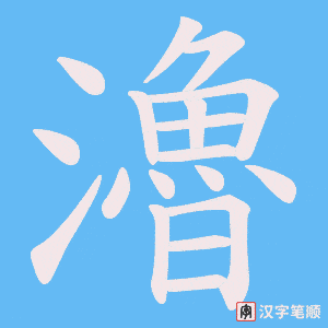 瀂笔顺动图