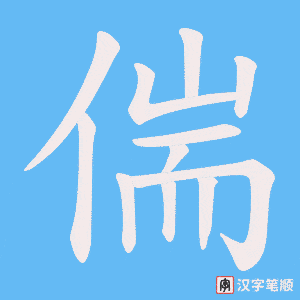 偳笔顺动图