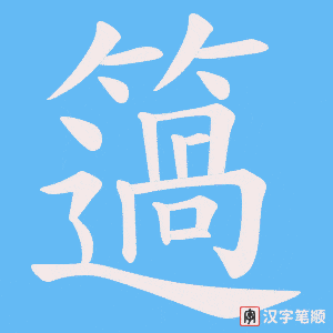 簻笔顺动图