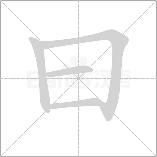 曰笔顺动图
