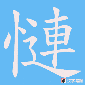 慩笔顺动图