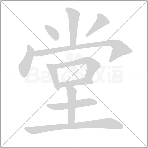 堂笔顺动图