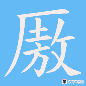 厫笔顺动图