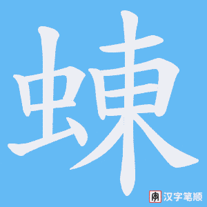 蝀笔顺动图