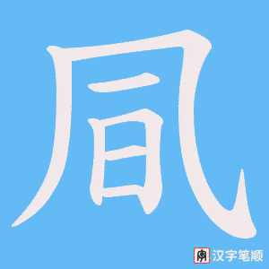 凬笔顺动图