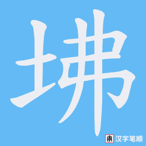 坲笔顺动图
