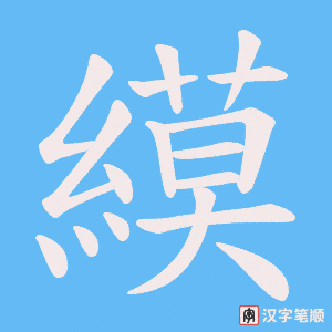 縸笔顺动图
