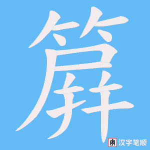 簈笔顺动图