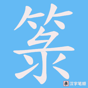 箓笔顺动图