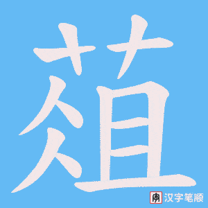葅笔顺动图